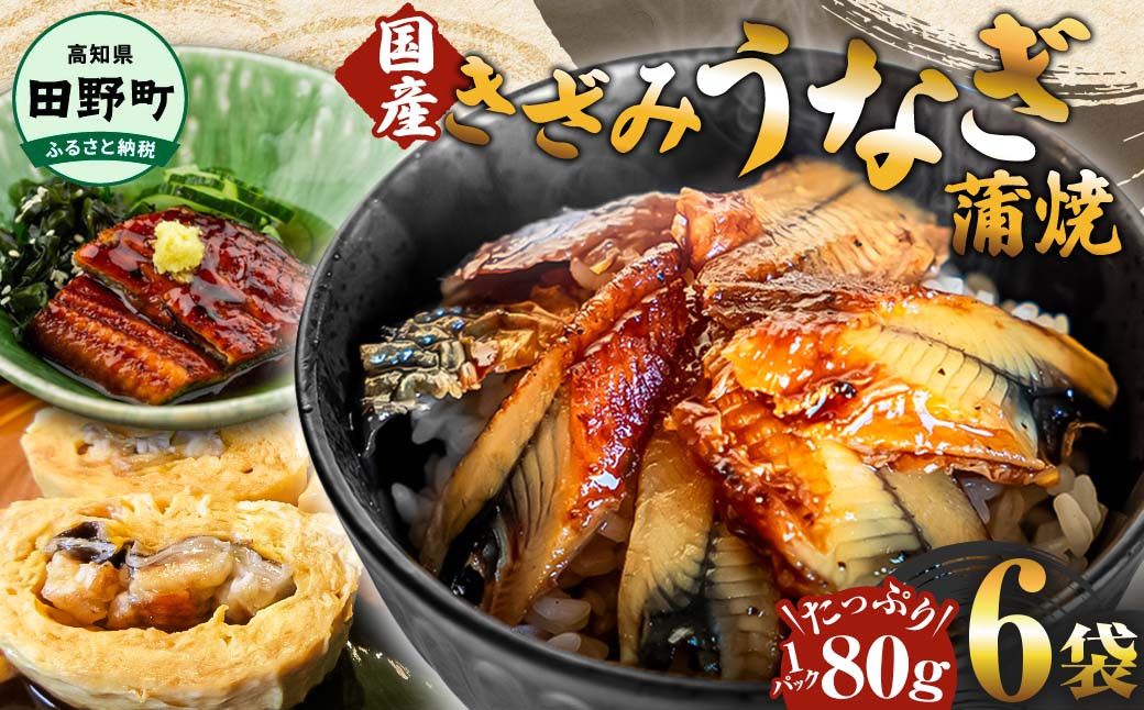 
                  きざみうなぎ 蒲焼 国産 選べる内容量 80g×6 焼く480g 小分け カットうなぎ ききざみうなぎ 蒲焼 刻み鰻 かば焼き 刻み きざみ 鰻 ウナギ うなぎ ふっくら おいしい おかず お茶漬け うなむすび 惣菜 手軽 簡単 養殖  冷凍 配送 高知県 ひつまぶし パック うな丼 グルメ ギフト 土用の丑の日 高知県 田野町 11000円
                