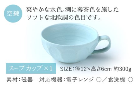 【美濃焼】リンカ スープカップ＆ソーサー 空練【カネコ小兵製陶所】【TOKI MINOYAKI返礼品】RINKA 食器 マグカップ カップ スープカップ プレート 皿 お皿 取り皿 ケーキ皿 食器セッ