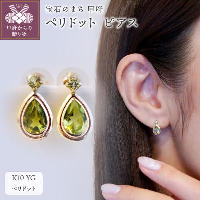 ふるさと納税 甲府市 【ジュエリー】K10 イエローゴールド ペリドット ピアス 保証書付 SE-2861