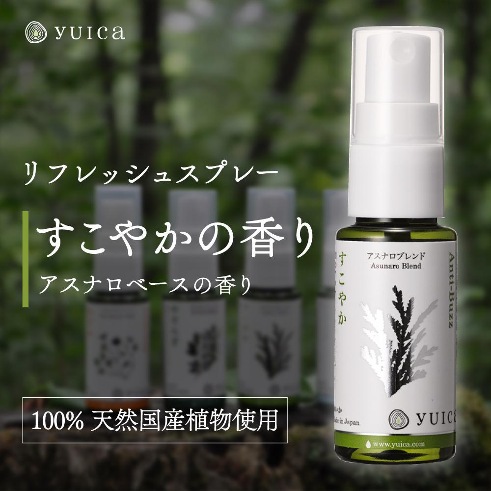 【ふるさと納税】【yuica】すこやかの香り リフレッシュスプレー30ml（アスナロブレンド）| アロマ スプレー フレッシュ 森林 自然 携帯用スプレー 正プラス BF007
