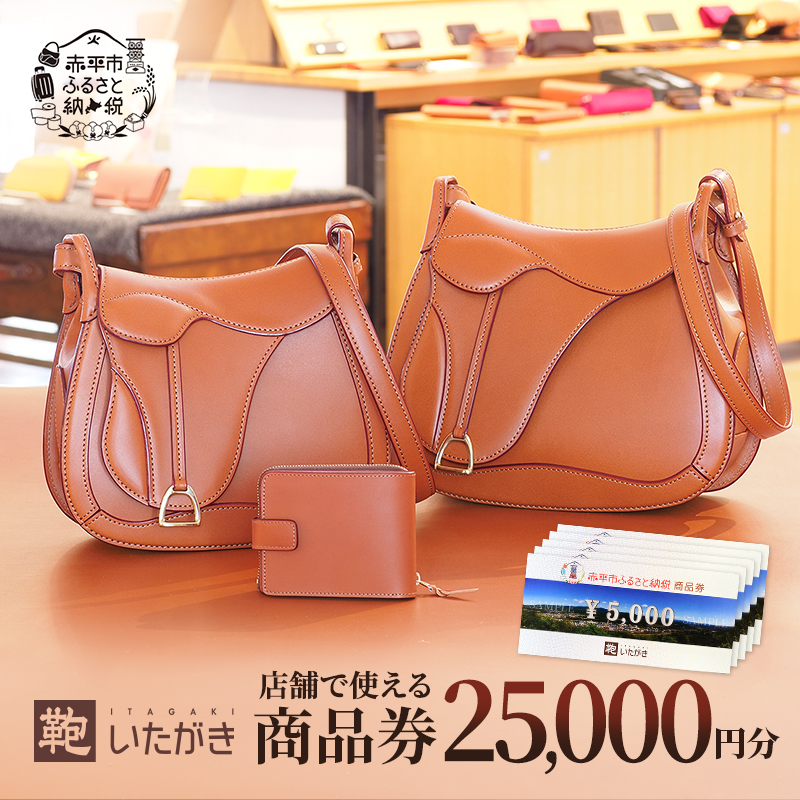 鞄いたがき商品券【25,000円分】 チケット ファッション 小物 カバン バッグ 商品券 革製品 お買物券 直営店5店舗 利用 一つ一つ職人が心を込めて手作り なめしの革 いたがき