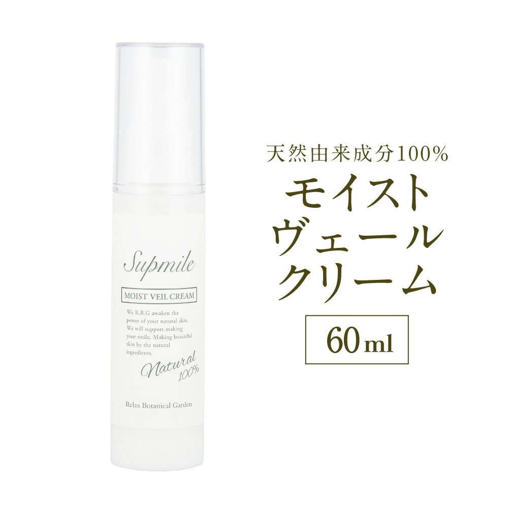【ふるさと納税】完全無添加スキンケア【サプミーレ】モイストヴェールクリーム 60ml×1 なめらか エモリエント 乾燥 水分保持力 シルキー肌 送料無料 神栖市 茨城県