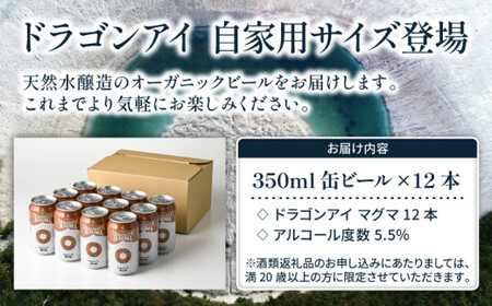 オーガニックビール ドラゴンアイ 「マグマ」 350ml缶×12本 暁ブルワリー ／ クラフトビール 地ビール IPL インディアペールラガー 缶ビール 晩酌 宅飲み 家飲み 飲み会 BBQ バーベキ