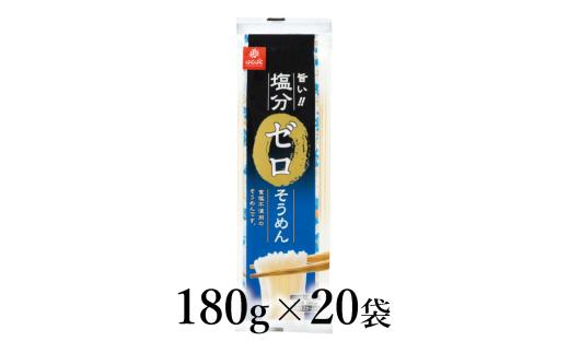 はくばく　塩分ゼロそうめん　180g×20袋 ALPAN084