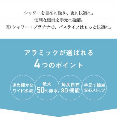ふるさと納税 東大阪市 アラミック　3Dシャワー・プラチナ |  | 01