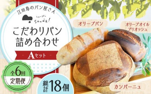 【全6回定期便】石窯パン 詰め合わせ Aセット (計18個)  定期便 パン ぱん ブレッド ベーカリー 冷凍 石窯 石窯パン 菓子パン 惣菜パン 国産 小麦 国産小麦 朝食 ルヴァン 天然酵母 ハードパン ハード系 こだわり 天然 素材 風味 豊か 焼きたて 手作り 香り 贈り物 ギフト セット 詰め合わせ リピート 人気 広島県産 江田島市/しまのぱん souda！ [XAQ014]