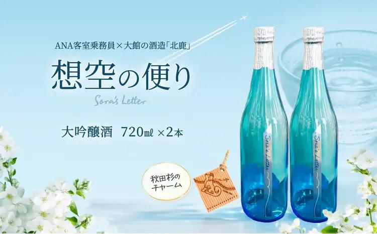 北鹿《想空の便り》大吟醸酒　720ml×2本　100P4004【筒井商店】