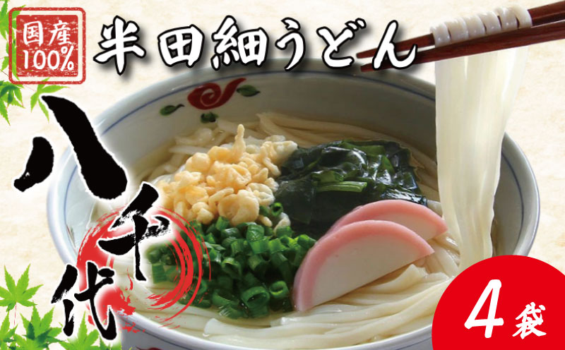 うどん 半田細うどん 4袋 《 丸亀 さぬき にない つるもち感！》 手延べ うどん 饂飩 麺 めん 乾麺 そうめん 素麺 徳島県 つるぎ町 八千代麺業