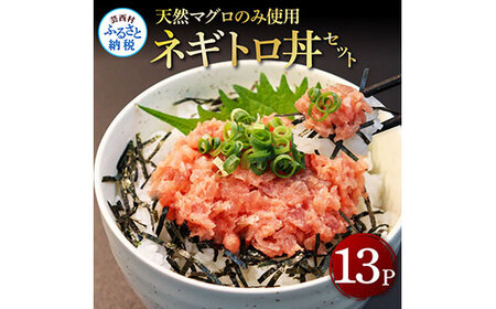 天然マグロのタタキ丼セット  １3パックマグロ まぐろ 鮪 まぐろたたき ネギトロ ねぎとろ 小分け パック 個装 ネギトロ丼 海鮮 海鮮丼 軍艦巻き 手巻寿司 冷凍　ネギトロ　ねぎとろ丼　トロ　マグロ　マグロ丼　ねぎとろ　ネギトロ