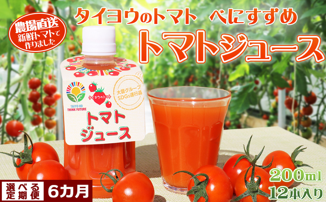 
【匠の一粒～べにすずめ～】《定期便》タイヨウのトマトジュース 200ml×12本《選べる６カ月》　[0120-0007]
