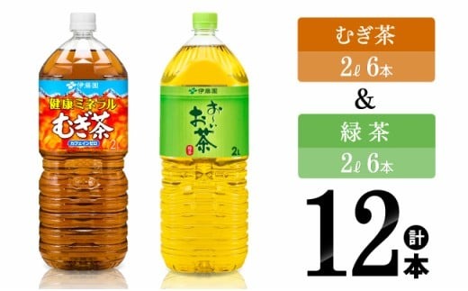 伊藤園　ミネラルむぎ茶2L(6本)＋お～いお茶緑茶2L(6本) 【伊藤園 飲料類 お茶 麦茶 緑茶 PET セット 詰め合わせ 飲みもの】 [C07316]