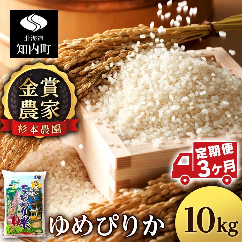 【令和7年産】【定期便 3カ月】ゆめぴりか 10kg《杉本農園》
