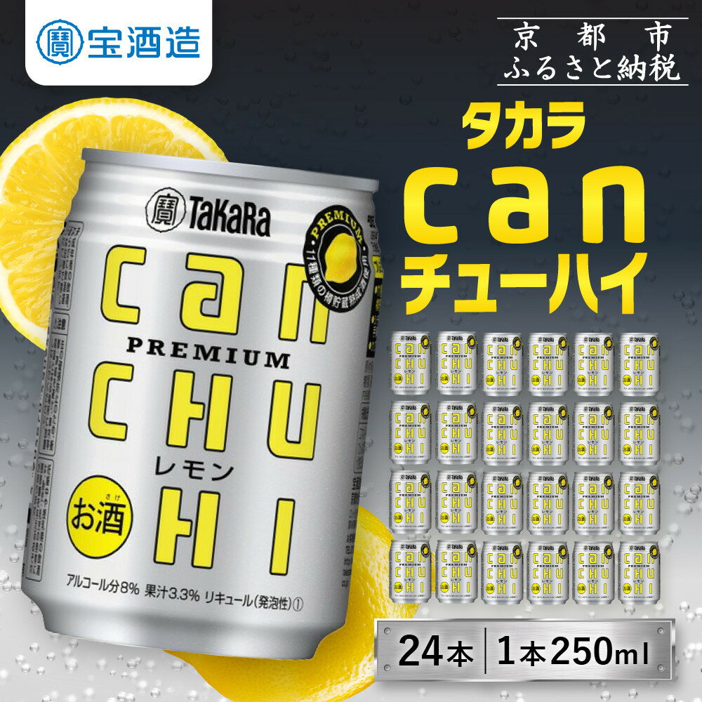 【ふるさと納税】【寄付額減額改定!!】【宝酒造】タカラ「canチューハイ」＜レモン＞（250ml×24本）［ タカラ 京都 お酒 チューハイ 缶チューハイ 酎ハイ サワー レモン 人気 おすすめ 定番 おいしい ギフト プレゼント 贈答 ご自宅用 お取り寄せ ふるさと納税 ］