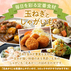 高評価★5.0【先行予約】サイズ不揃い訳あり 北の恵み玉ねぎ・じゃがいも　合計約4kgセット（2026年9月下旬から発送）| 玉ねぎ _04660