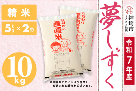 【令和7年産】夢しずく 精米 5kg×2【10kg お米 おいしい ランキング 人気 国産 佐賀県産 ブランド 地元農家 特A】(H061985)