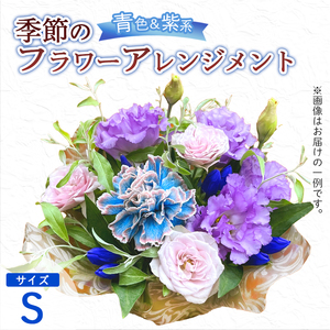 季節のフラワーアレンジメント（S/青・紫系） | 花 お花 生花 フラワー フラワーアレンジメント 花束 お祝い 青 紫 ブルー バイオレット 配送地域限定 京都府 綾部市
