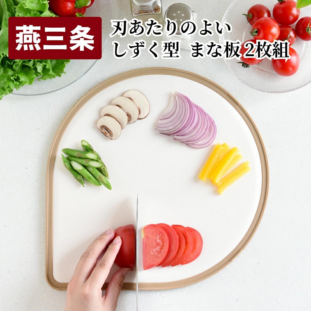 刃あたりのよい しずく型 まな板 2枚組 （オリーブ・カフェラテ） 燕三条製 アーネスト キッチンツール 食洗機対応 清潔 抗菌加工 SIAA登録 まないた キッチン用品 軽量 調理器具 調理用品 新生活 一人暮らし 10000円以下 1万円以下 【010S522】