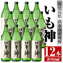 【ふるさと納税】いも神(900ml×12本) 酒 焼酎 芋焼酎 麦麹 さつま芋 本格芋焼酎 家飲み 宅飲み ロック 水割り【酒舗三浦屋】