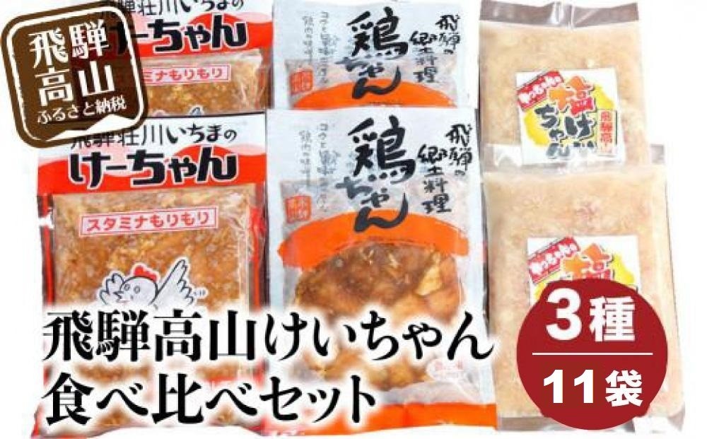 
            飛騨高山けーちゃん3種食べ比べセット | 鶏肉 野菜炒め 郷土料理 高山市 おいしい スタミナ お手軽 まるっとプラザ BA003
          