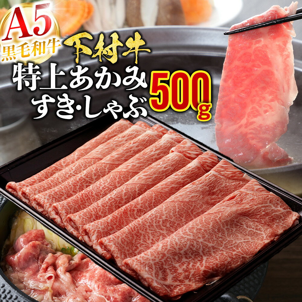 【ふるさと納税】【定番】大府特産A5黒毛和牛下村牛特上あかみすき・しゃぶ　500g入り | すき焼 しゃぶしゃぶ 牛 肉 お肉 にく すき焼き すきやき 黒毛和牛 冷凍 お取り寄せ グルメ 人気 おすすめ 事業者 生産者 支援 愛知県 大府市
