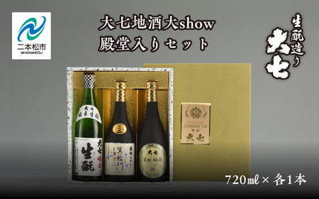 大七地酒大show殿堂入りセット「純米生もと」「箕輪門」「生もと梅酒」720ml×3種 酒 お酒 日本酒 四合 720 グルメ 父の日 敬老の日 ギフト プレゼント お中元 お歳暮 人気 おすすめ ふるさと 納税 福島 ふくしま 送料無料【道の駅安達】