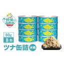 【ふるさと納税】ツナ 缶詰 ツナ缶 (水煮) 80g × 8缶 (計640g) メバチマグロ 使用 無添加 ［ ツナフレーク メバチ マグロ ツナ缶 ノンオイル 缶詰め かんづめ無着色 海産物 ギフト 贈答 贈り物 備蓄 食料 長期保存 非常食 サラダ スープ おすすめ 人気 国産 陸前高田 ］