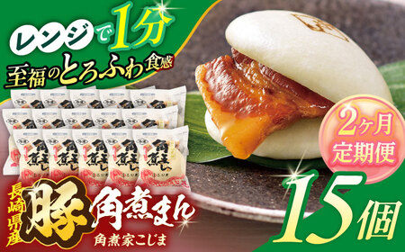【2回定期便】長崎県産豚角煮まん 15個[OCL037] 角煮まんじゅう