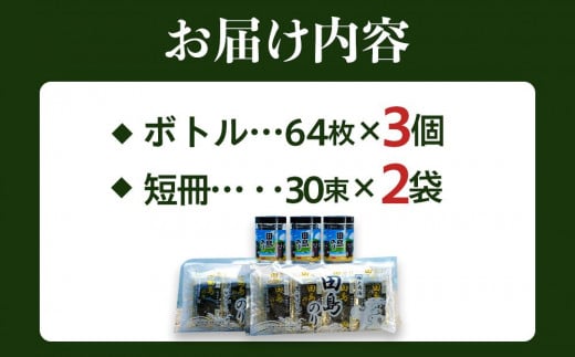 味付けのりセット 64枚×3本/30束×2袋(8枚切り小分け包装) 広島県福山市/田島漁業協同組合 のり 海苔 味付け海苔 味付け ギフト セット 詰合せ [BAEL001]