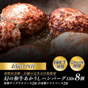 幻のあかうし和牛ハンバーグ 8個入り 1個130g 特製デミソース トマトソース付き 田野屋青蜂 白鯆 完全天日塩練り込み