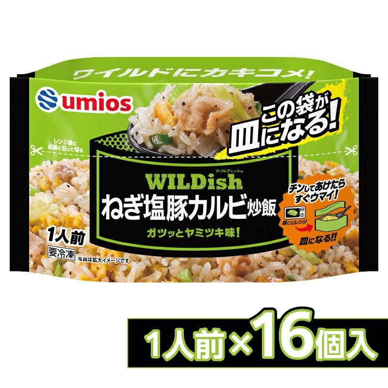 【ふるさと納税】 Umios 冷凍食品 WILDish ねぎ塩豚カルビ炒飯 1人前×16個入り レトルト 冷凍 手軽 詰め合わせ 便利 簡単調理 時短