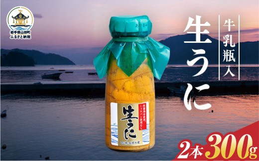 【発祥の地】【牛乳瓶入り生うに】【2027年5月中旬以降発送 】長根水産 生うに150g 2本  国産 三陸山田 岩手県 山田町 三陸 旬 うに 牛乳瓶 無添加 ウニ 雲丹 うに丼 無添加ウニ キタムラサキウニ 特選 ミョウバン不使用 濃厚 配達指定不可
