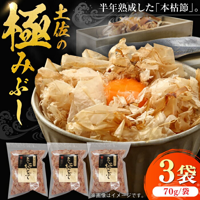【ふるさと納税】土佐の鰹節屋 土佐の極みぶしセット 約70g×3袋 【森田鰹節株式会社】[ATBD014]