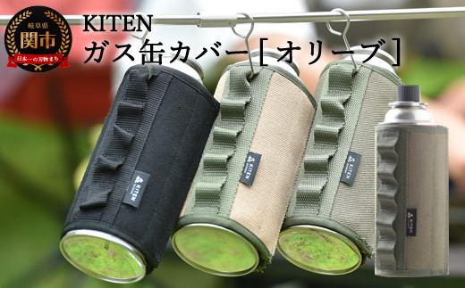 D10-26 「㐂.」 KITEN CB缶用 ガス缶カバー オリーブ 【30営業日】（45日程度）を目安に発送