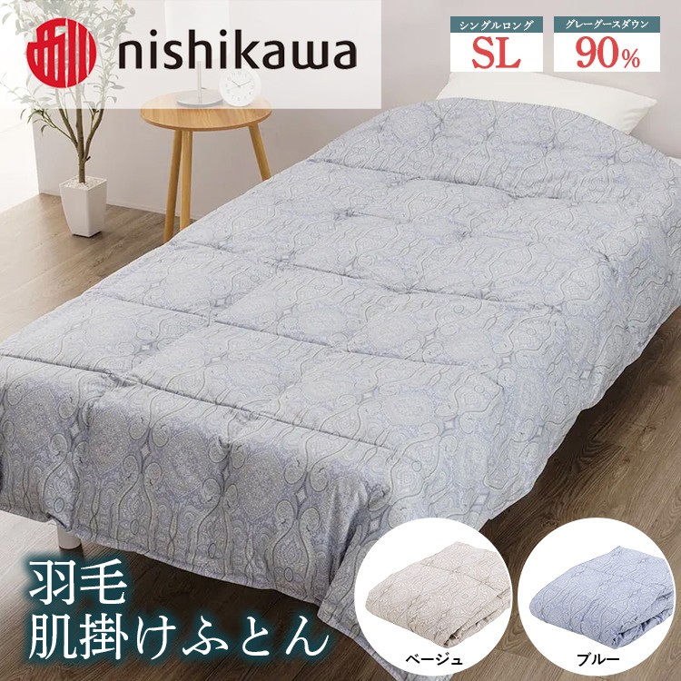 
            【選べるカラー】nishikawa（西川）の羽毛肌掛けふとん 150×210cm LP3606 KE05005003 ※離島への配送不可｜羽毛布団 掛け布団 寝具 ベッド 睡眠 快眠 日本製
          