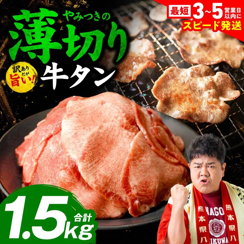 【訳あり】 薄切り 牛タン 1.5kg （ 250g × 6パック ) 牛タン