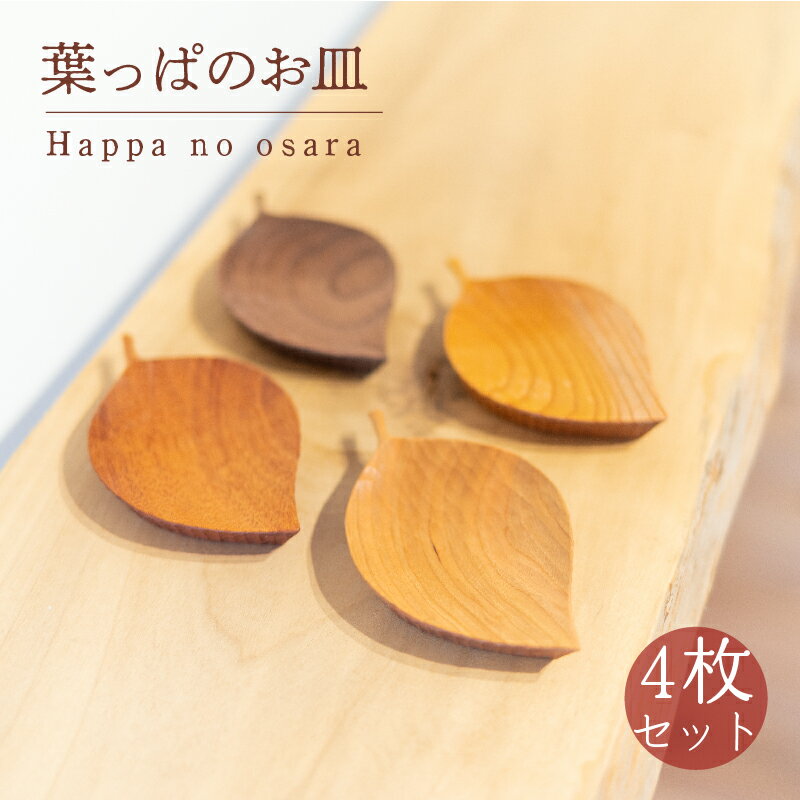 【ふるさと納税】 葉っぱのお皿 4枚 セット 木 皿 工芸品 アクセサリー 木と土calm プレゼント ギフト クリスマス お誕生日 結婚祝い 下関市
