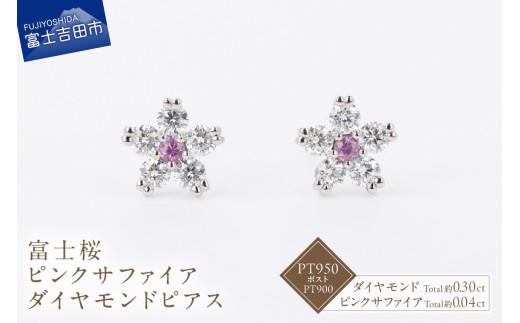 F-012　PT950/PT900　富士桜ピンクサファイアダイヤモンドピアス  ピアス ダイヤモンド ピンクサファイア プラチナ ジュエリー 山梨 富士吉田