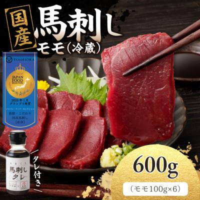 ふるさと納税 八女市 【冷蔵】 新鮮　国産馬刺し たれ付き【モモ】100g×6(八女市) 《福岡肥育》