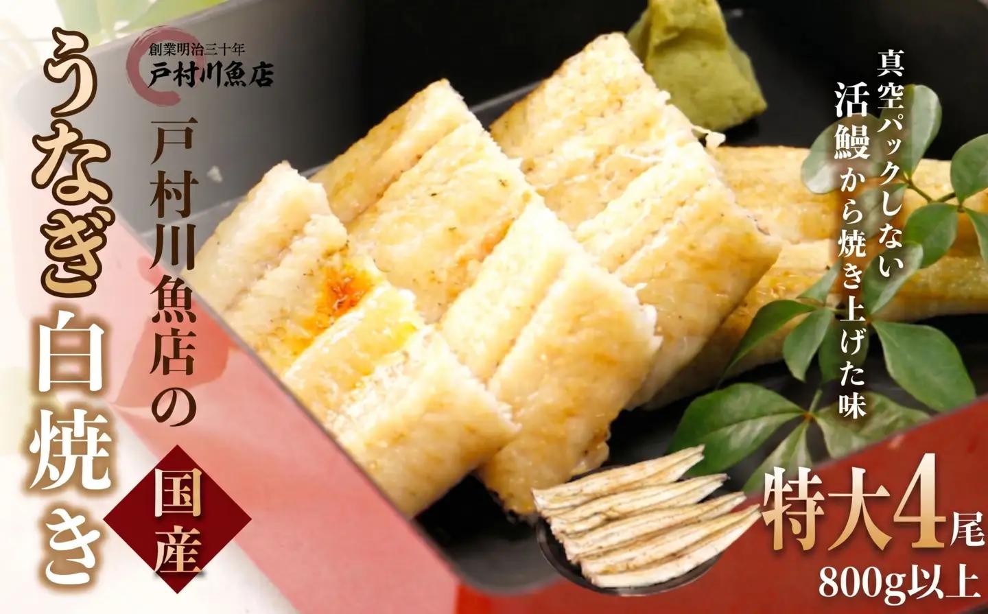 国産うなぎの白焼き 4尾 [TMR004]鰻白焼き