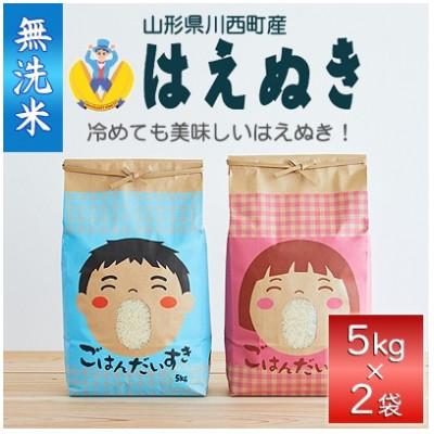 ふるさと納税 川西町 【先行予約】令和8年産　山形県産　はえぬき　無洗米10kg(5kg×2)