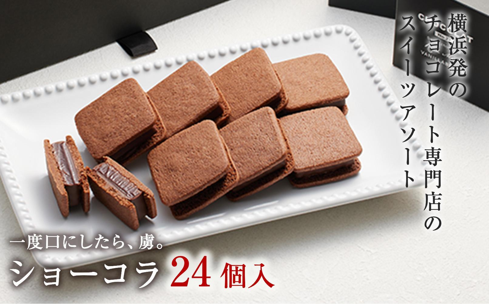 VANILLABEANS ショーコラ 24個入｜TV紹介 濃厚生チョコクッキーサンド 人気 おすすめ 送料無料｜神奈川県 横浜市