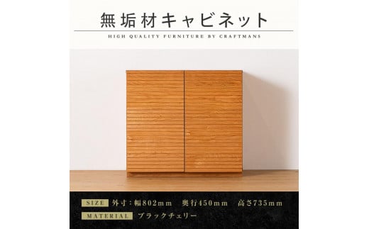 【大川家具】無垢材 キャビネット サイドボード 本棚 収納家具 風雅 幅800 ブラックチェリー 扉付き収納 可動棚 天然木 北欧 国産 日本製 完成品 高級感【設置付き】