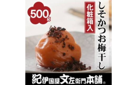 しそかつお梅干し500g　紀州南高梅うめぼし和歌山産(化粧箱入)【kstb281A】