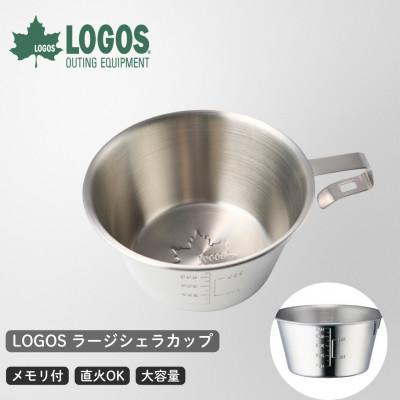 ふるさと納税 城陽市 LOGOS ラージシェラカップ アウトドアやキャンプはもちろんBBQの食器としても　81285044