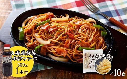 メディア紹介多数！大磯屋製麺所の熟成焼そば（深蒸し仕立て） 10食(中太麺) ナポリタンソース1本付き　H014-062