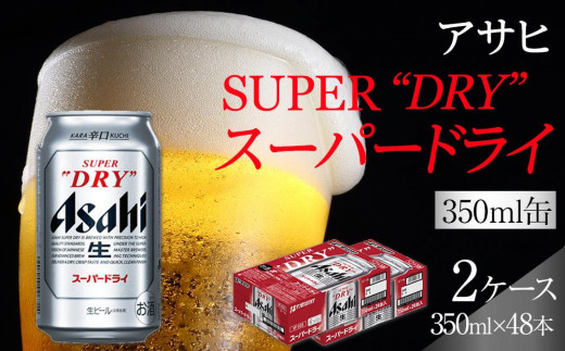 
                  ビール アサヒ スーパードライ 350ml 24本 2ケース 　
                