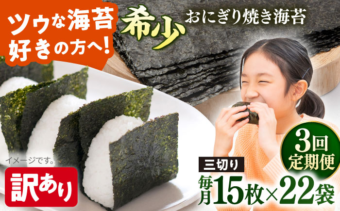 
            【全3回定期便】【訳あり】焼海苔 三切り15枚×22袋（全形110枚分）【丸良水産】［AKAB214］
          