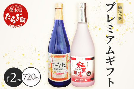 恒松酒造本店 限定本数 プレミアムギフトセット 幻の限定芋焼酎 『無濾過 紅王道プレミアム』34度・長期貯蔵 米焼酎『かなたプレミアム』32度 化粧箱入り 720ml×2本 球磨焼酎 いも 米 熟成 芳醇 本格焼酎 040-0582