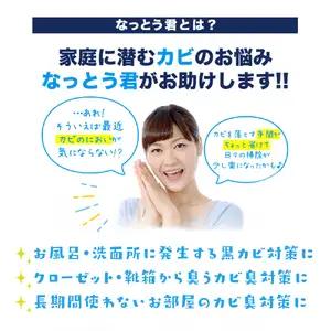カビ消臭なっとう君押入れ用　3点セット　072-008