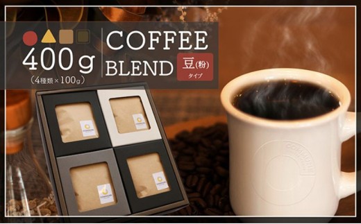 
            【贈答用】コーヒー豆（粉）100g×4 ブレンドコーヒー 4種類 自家焙煎 珈琲 中挽き 中浅煎り 中煎り 深煎り 極深煎り 飲み比べ お手土産 おすすめ ギフト プレゼント 化粧箱 [№5933-0167]
          